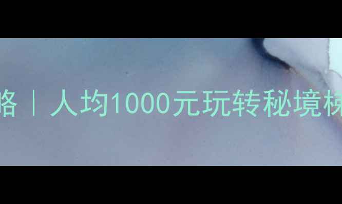 图片 ✨云南昭通保姆级旅行攻略｜人均1000元玩转秘境梯田+古村秘境+星空露营🌌