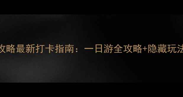云南石林门票价格必看攻略最新打卡指南一日游全攻略隐藏玩法附交通住宿避坑指南