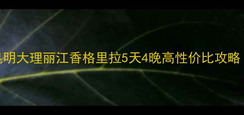 图片 ✨云南自由行避坑指南｜昆明大理丽江香格里拉5天4晚高性价比攻略（附详细行程+避雷清单）1
