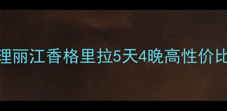 图片 ✨云南自由行避坑指南｜昆明大理丽江香格里拉5天4晚高性价比攻略（附详细行程+避雷清单）2