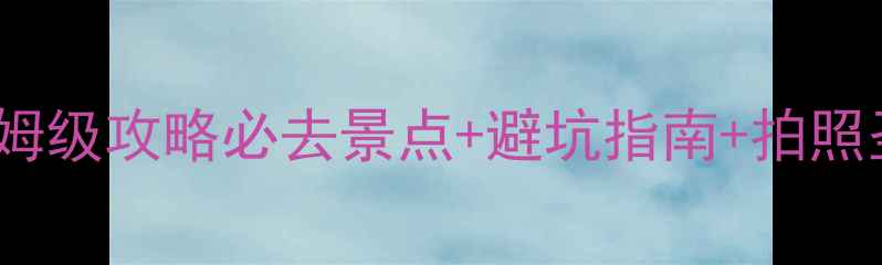 图片 ✨云台山5天4夜保姆级攻略必去景点+避坑指南+拍照圣地全公开！⛰️2
