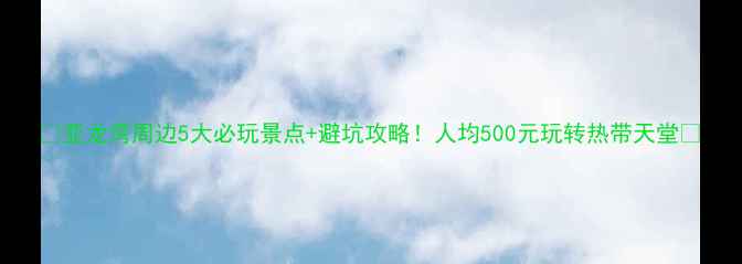 图片 ✨亚龙湾周边5大必玩景点+避坑攻略！人均500元玩转热带天堂🌴