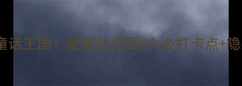 图片 ✨佛山隐藏的童话王国！爱丽丝庄园5大必打卡点+隐藏玩法全攻略1