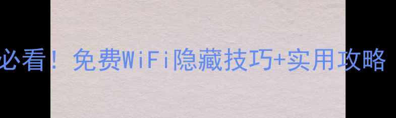 俄罗斯旅游必看免费WiFi隐藏技巧实用攻略附地图