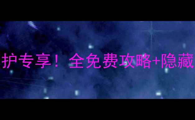 图片 ✨全国景区医护专享！全免费攻略+隐藏福利大公开🌟