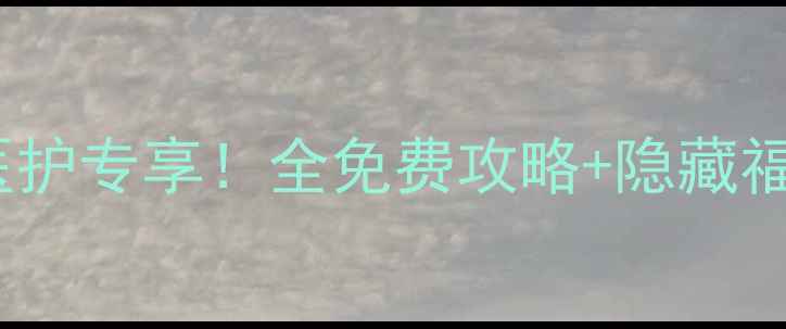 图片 ✨全国景区医护专享！全免费攻略+隐藏福利大公开🌟1