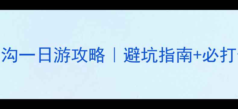 内蒙古大青沟一日游攻略避坑指南必打卡点全公开