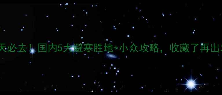 图片 ✨冬天必去！国内5大避寒胜地+小众攻略，收藏了再出发！1