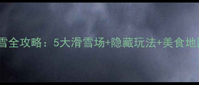 图片 ✨冬季必去！札幌滑雪全攻略：5大滑雪场+隐藏玩法+美食地图，保姆级行程表✨1