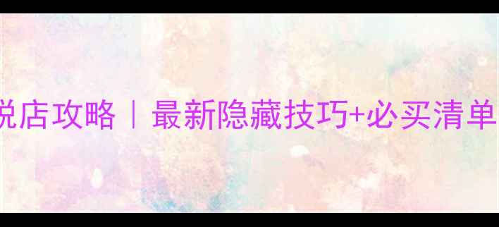 冲绳DFS免税店攻略最新隐藏技巧必买清单避坑指南