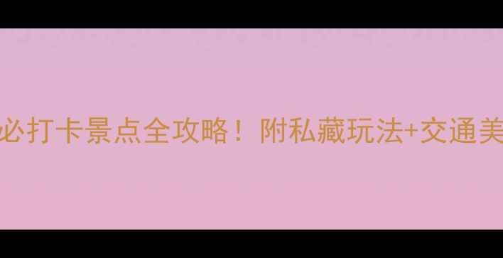 图片 ✨凤凰古城8大必打卡景点全攻略！附私藏玩法+交通美食+拍照机位🌉