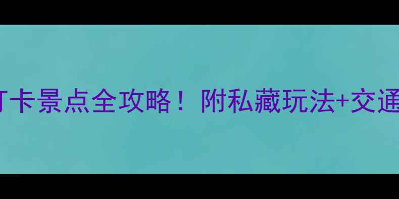 图片 ✨凤凰古城8大必打卡景点全攻略！附私藏玩法+交通美食+拍照机位🌉1