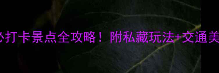 图片 ✨凤凰古城8大必打卡景点全攻略！附私藏玩法+交通美食+拍照机位🌉2