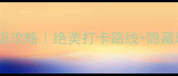 图片 ✨凤凰古城一日游保姆级攻略｜绝美打卡路线+隐藏玩法，附详细时间表🚩1