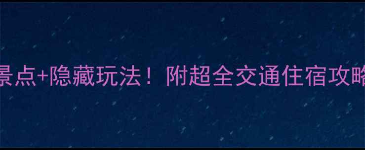 凤凰古城必去景点隐藏玩法附超全交通住宿攻略附电子地图