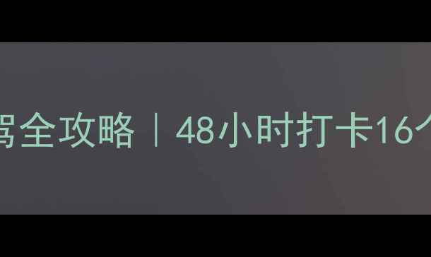 图片 ✨加州1号公路自驾全攻略｜48小时打卡16个绝美景点🌊🚗💨1