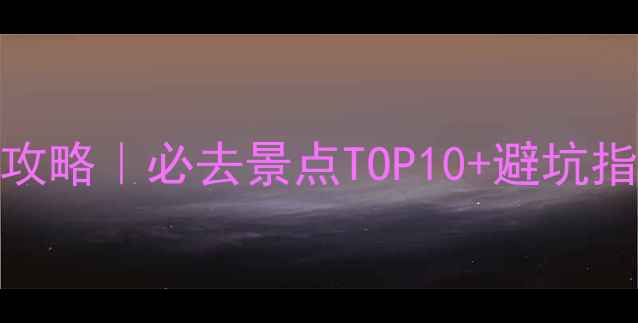 北京11月旅行攻略必去景点TOP10避坑指南美食清单