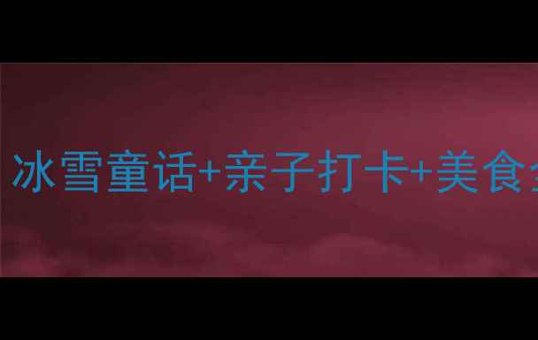 图片 ✨北京冬日旅游攻略｜冰雪童话+亲子打卡+美食全攻略（附隐藏玩法）