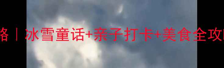 北京冬日旅游攻略冰雪童话亲子打卡美食全攻略附隐藏玩法