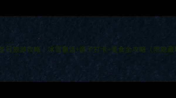 图片 ✨北京冬日旅游攻略｜冰雪童话+亲子打卡+美食全攻略（附隐藏玩法）2