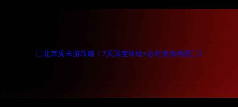 图片 ✨北京周末游攻略｜7天深度体验+必吃美食地图📍2