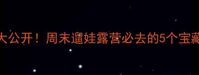 图片 ✨北京周边免费景点大公开！周末遛娃露营必去的5个宝藏秘境（附交通攻略）