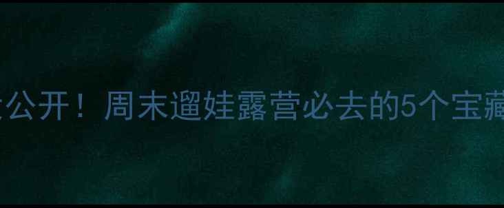 图片 ✨北京周边免费景点大公开！周末遛娃露营必去的5个宝藏秘境（附交通攻略）1