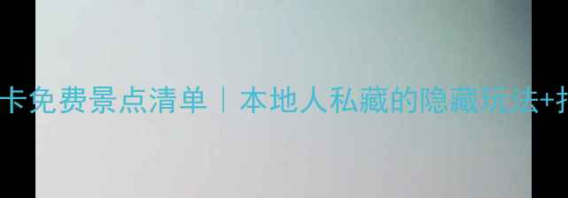 图片 ✨北京必打卡免费景点清单｜本地人私藏的隐藏玩法+拍照攻略📸1