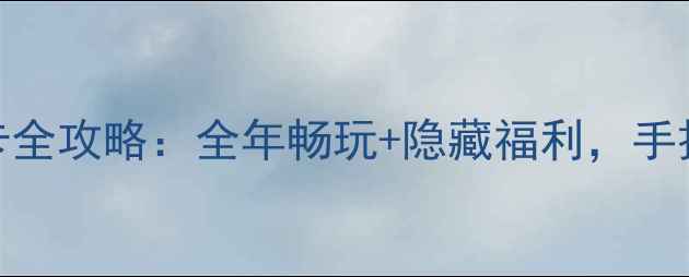 图片 ✨北京景区年卡全攻略：全年畅玩+隐藏福利，手把手教你省钱！