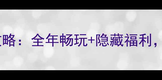 图片 ✨北京景区年卡全攻略：全年畅玩+隐藏福利，手把手教你省钱！1