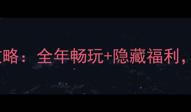 北京景区年卡全攻略全年畅玩隐藏福利手把手教你省钱