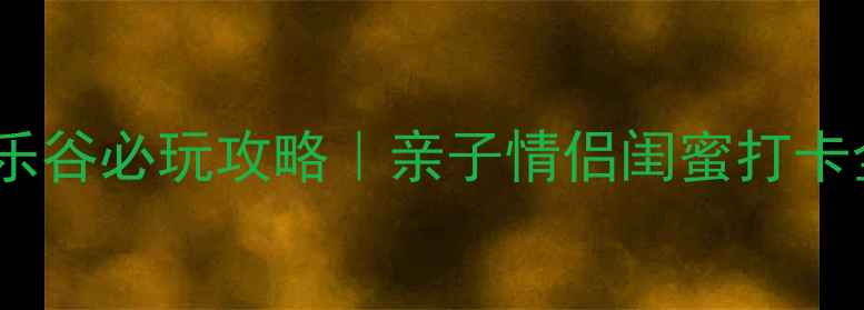 图片 ✨北京欢乐谷必玩攻略｜亲子情侣闺蜜打卡全指南🌟1