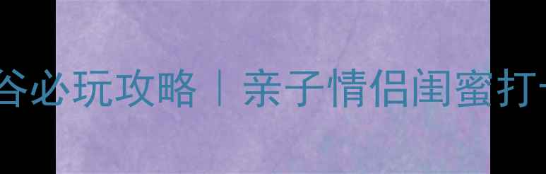 图片 ✨北京欢乐谷必玩攻略｜亲子情侣闺蜜打卡全指南🌟2