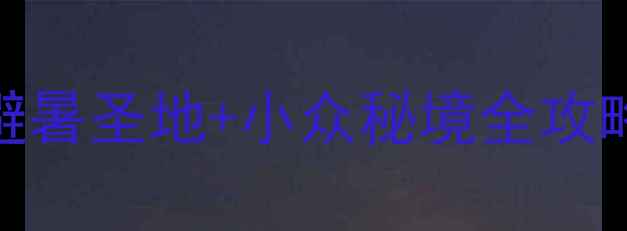 图片 ✨北京灵山景区攻略｜避暑圣地+小众秘境全攻略（附交通门票拍照点）