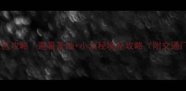 图片 ✨北京灵山景区攻略｜避暑圣地+小众秘境全攻略（附交通门票拍照点）1