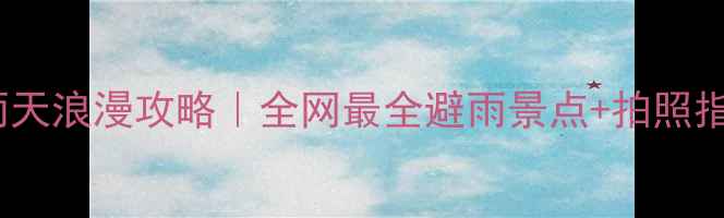 图片 ✨北京雨天浪漫攻略｜全网最全避雨景点+拍照指南🌧️2