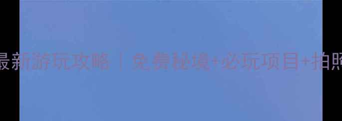 图片 ✨北江小三峡最新游玩攻略｜免费秘境+必玩项目+拍照攻略全公开🔥