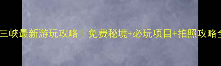 图片 ✨北江小三峡最新游玩攻略｜免费秘境+必玩项目+拍照攻略全公开🔥1