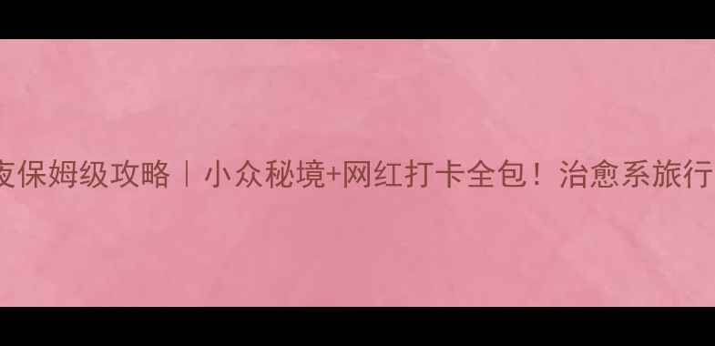 北海道5天4夜保姆级攻略小众秘境网红打卡全包治愈系旅行清单请收好