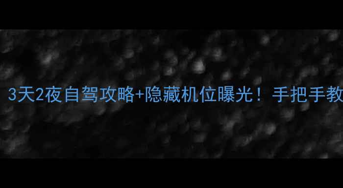十堰必玩景点清单3天2夜自驾攻略隐藏机位曝光手把手教你拍出朋友圈爆款