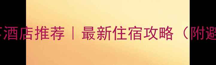 图片 ✨华山脚下酒店推荐｜最新住宿攻略（附避坑指南）1