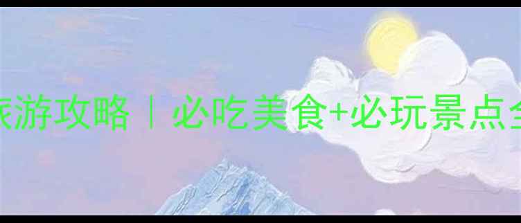 图片 ✨南京旅游攻略｜必吃美食+必玩景点全攻略✨