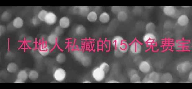 图片 ✨南京零元打卡指南｜本地人私藏的15个免费宝藏地！附交通攻略🌟