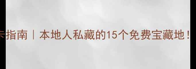 图片 ✨南京零元打卡指南｜本地人私藏的15个免费宝藏地！附交通攻略🌟1