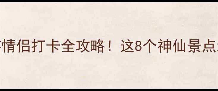 南戴河亲子游情侣打卡全攻略这8个神仙景点承包整个夏天