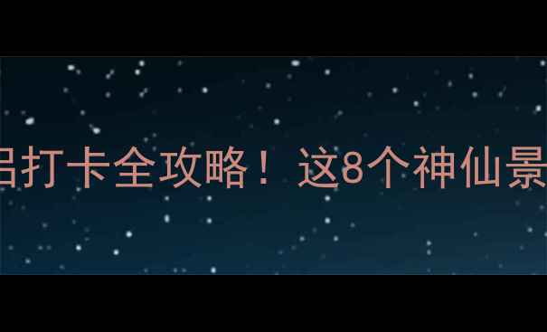 图片 ✨南戴河亲子游情侣打卡全攻略！这8个神仙景点承包整个夏天🌊1