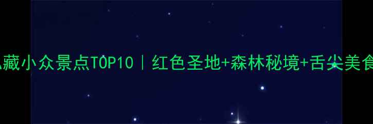 图片 ✨古田县私藏小众景点TOP10｜红色圣地+森林秘境+舌尖美食全攻略🌿1