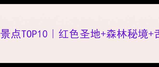 图片 ✨古田县私藏小众景点TOP10｜红色圣地+森林秘境+舌尖美食全攻略🌿2