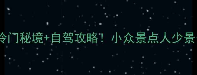 图片 ✨台州周边游｜5大冷门秘境+自驾攻略！小众景点人少景美，收藏这篇就够！