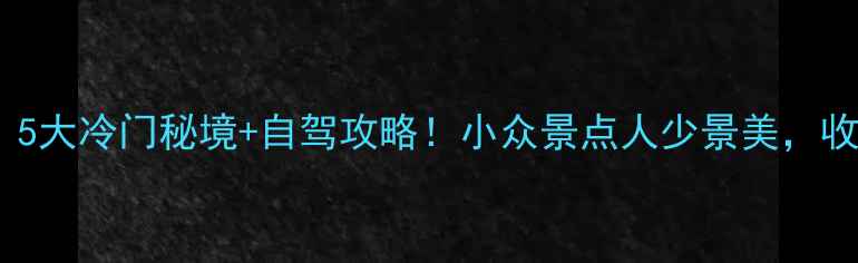 台州周边游5大冷门秘境自驾攻略小众景点人少景美收藏这篇就够
